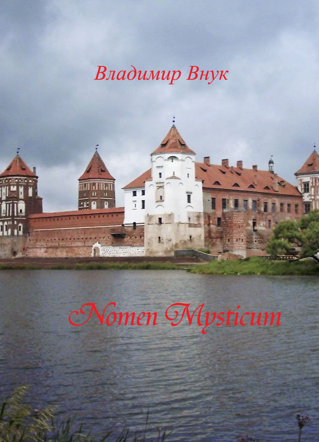 Обложка “Nomen mysticum” («Имя тайное»)