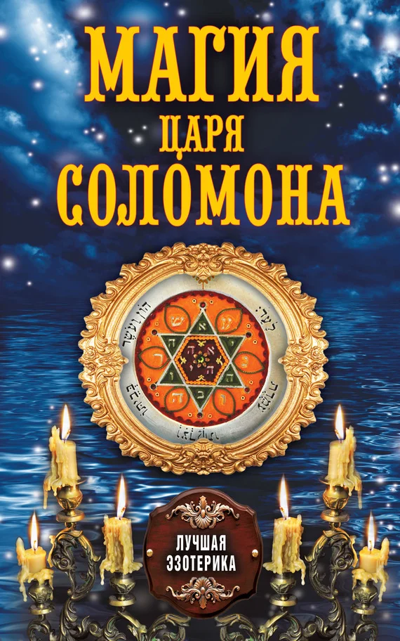 Обложка Магия царя Соломона