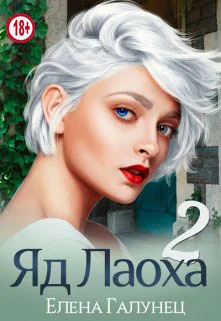 Обложка Яд Лаоха 2