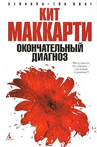 Обложка Окончательный диагноз