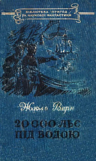 Обложка 20 000 льє під водою