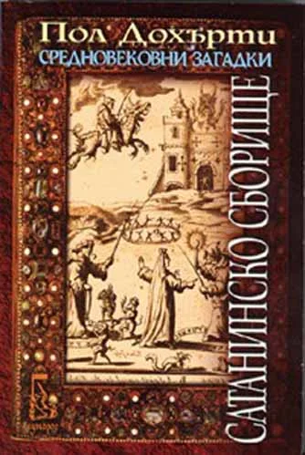 Обложка Сатанинско сборище