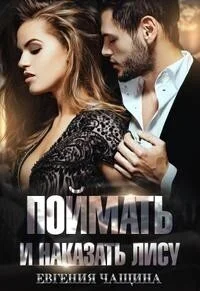 Обложка Поймать и наказать Лису