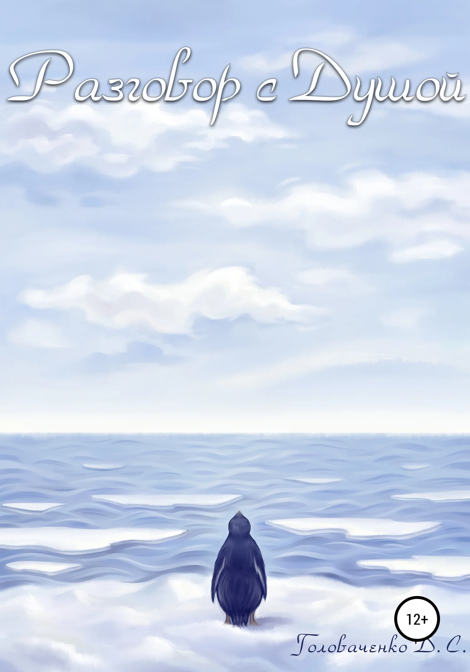 Обложка Разговор с душой