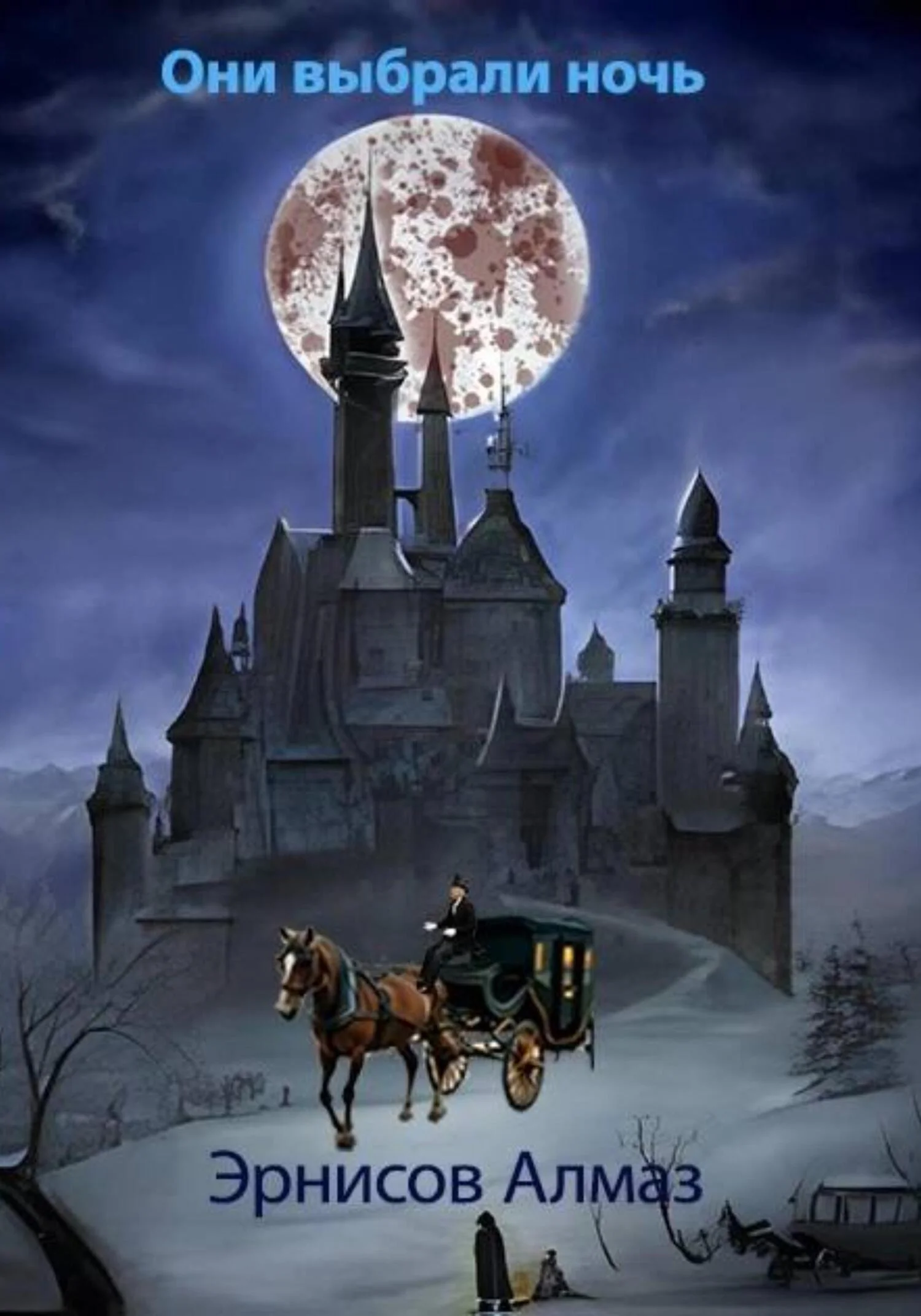 Обложка Они выбрали ночь