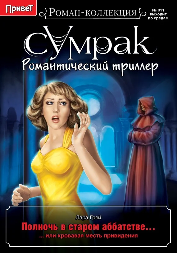 Обложка Полночь в старом аббатстве, или Кровавая месть привидения