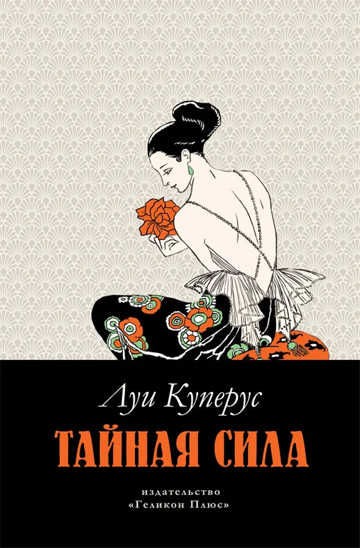 Обложка Тайная сила