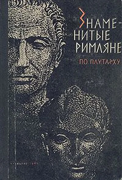 Обложка Знаменитые римляне