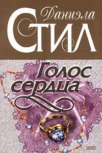 Обложка Голос сердца