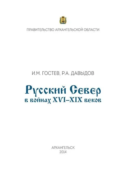 Обложка Русский Север в войнах XVI – XIX веков