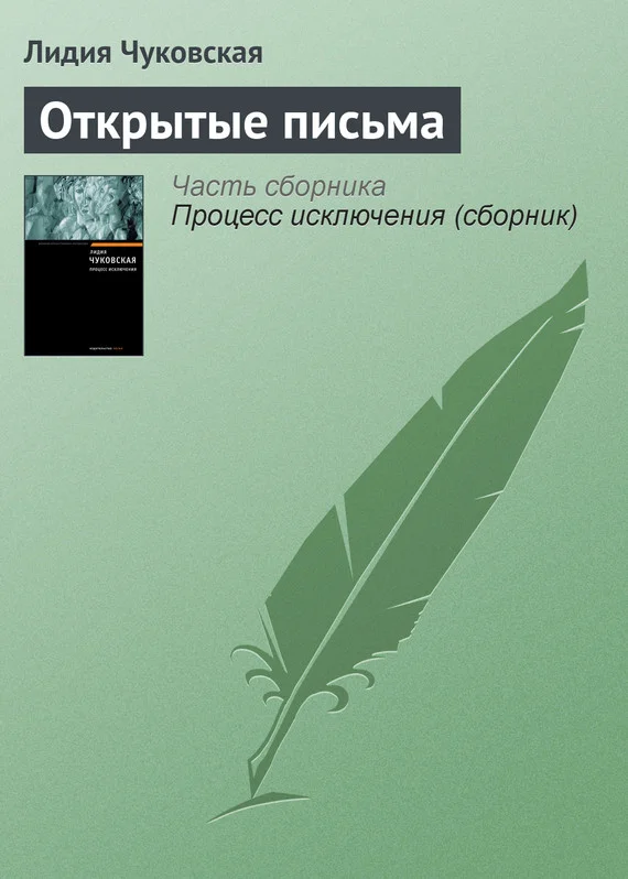 Обложка Открытые письма