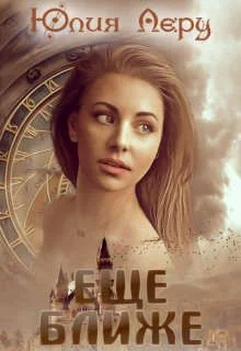 Обложка Еще ближе (СИ)