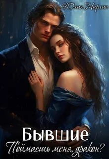 Обложка Бывшие. Поймаешь меня, дракон? (СИ)