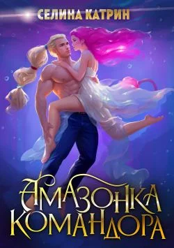 Обложка Амазонка командора