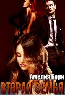 Обложка Вторая семья