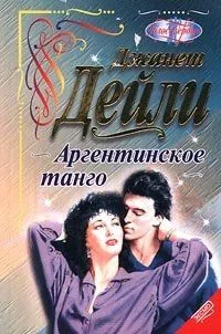 Обложка Аргентинское танго