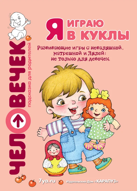 Обложка Я играю в куклы. Развивающие игры с неваляшкой, матрешкой и Лялей: не только для девочек