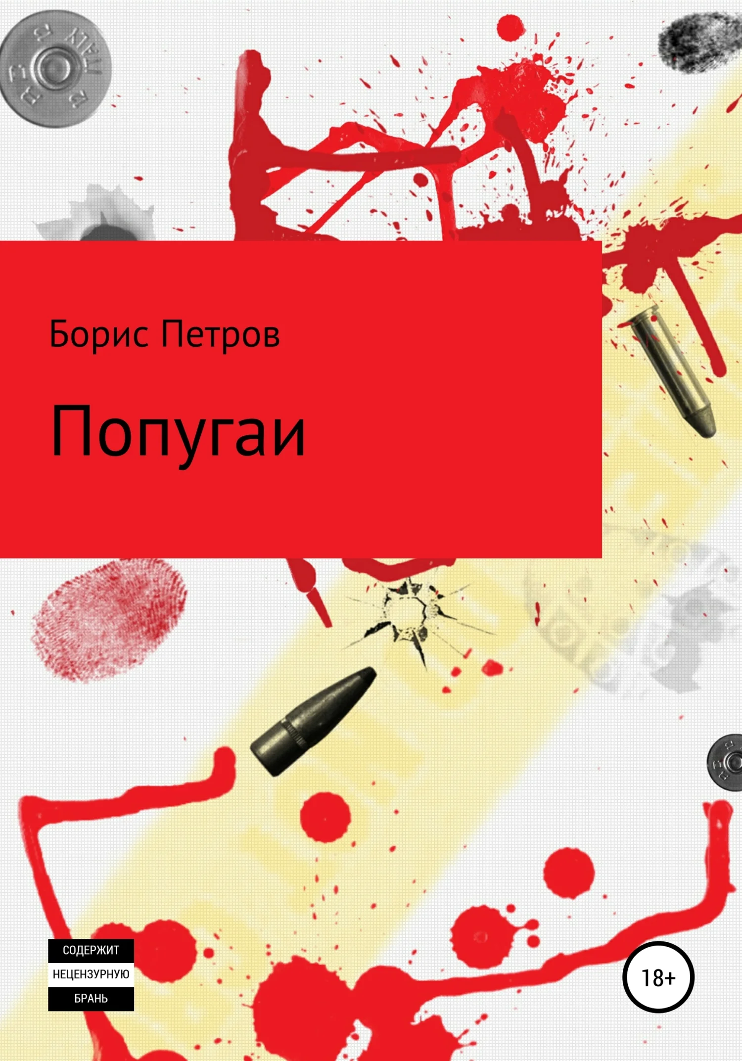 Обложка Попугаи