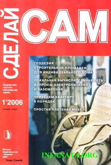 Обложка Геодезия строительной площадки для индивидуального дома...("Сделай сам" №1∙2006)