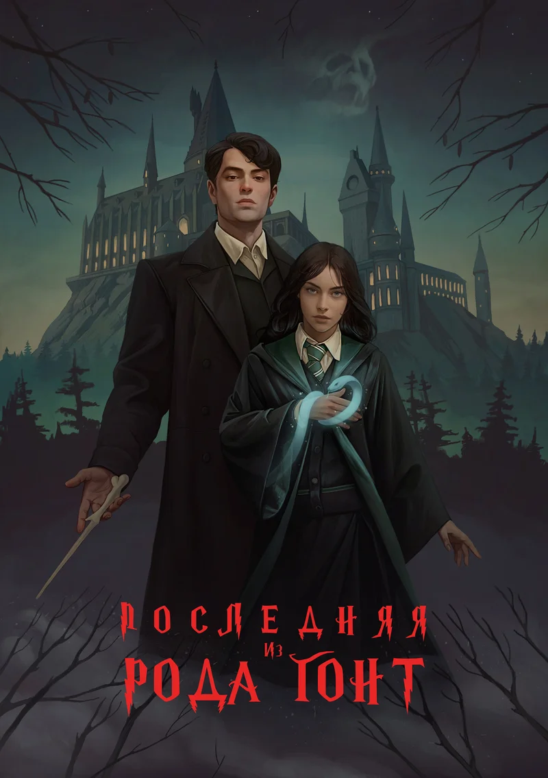 Обложка Последняя из рода Гонт