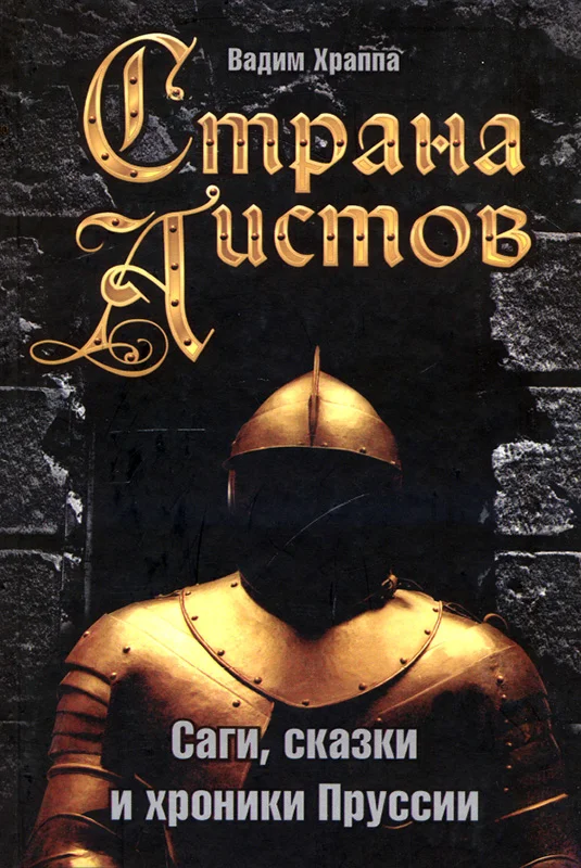 Обложка Страна аистов. Саги, сказки и хроники Пруссии