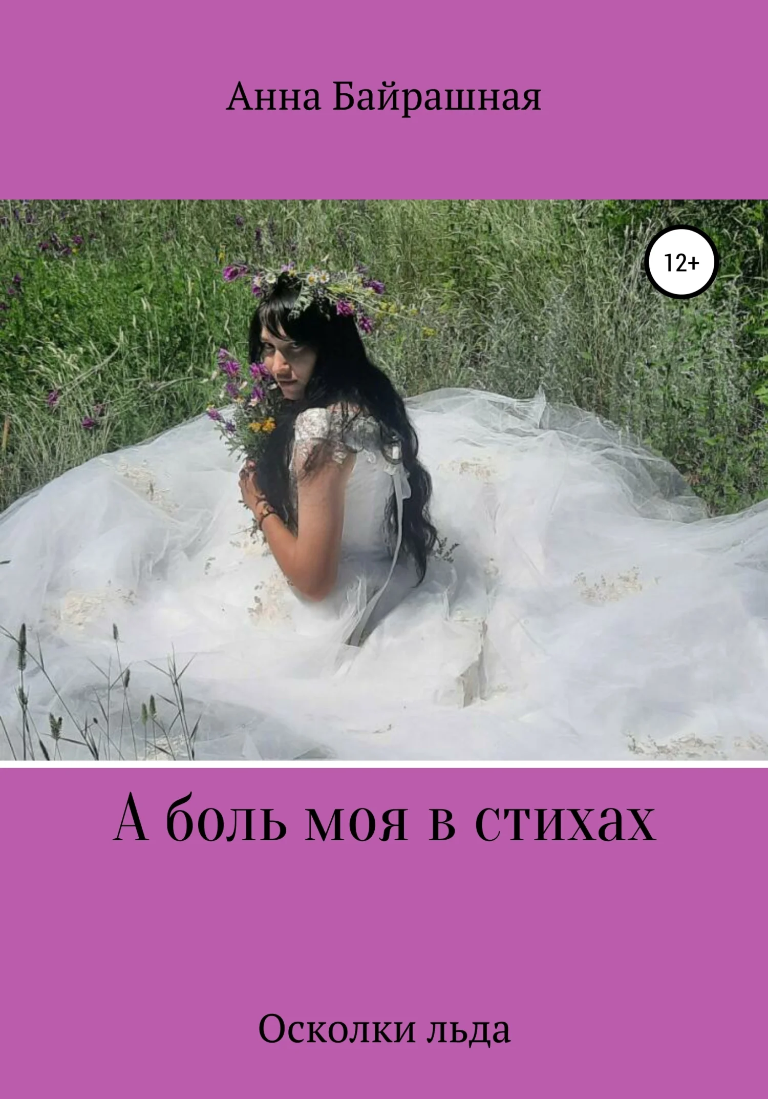 Обложка А боль моя в стихах