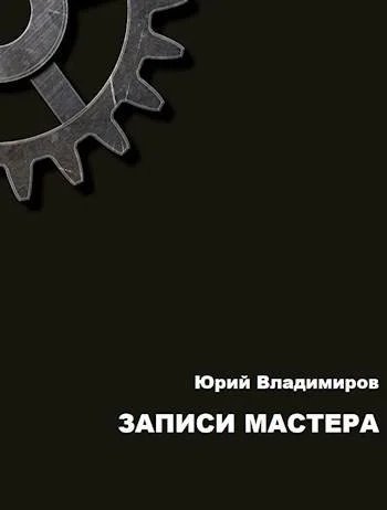 Обложка Записи мастера