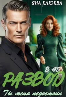 Обложка Развод в 45. Ты меня недостоин