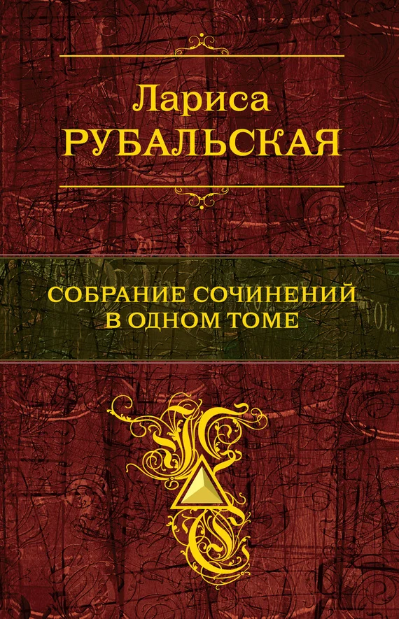 Обложка Собрание сочинений в одном томе