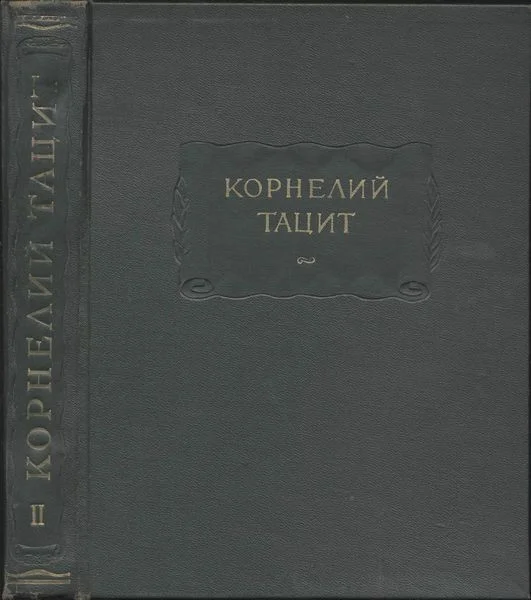 Обложка Сочинения в двух томах. Том II. История