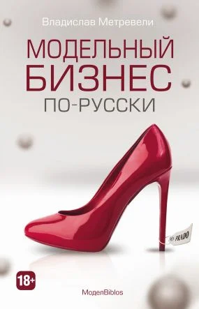 Обложка МоделBiblos. Модельный бизнес по-русски