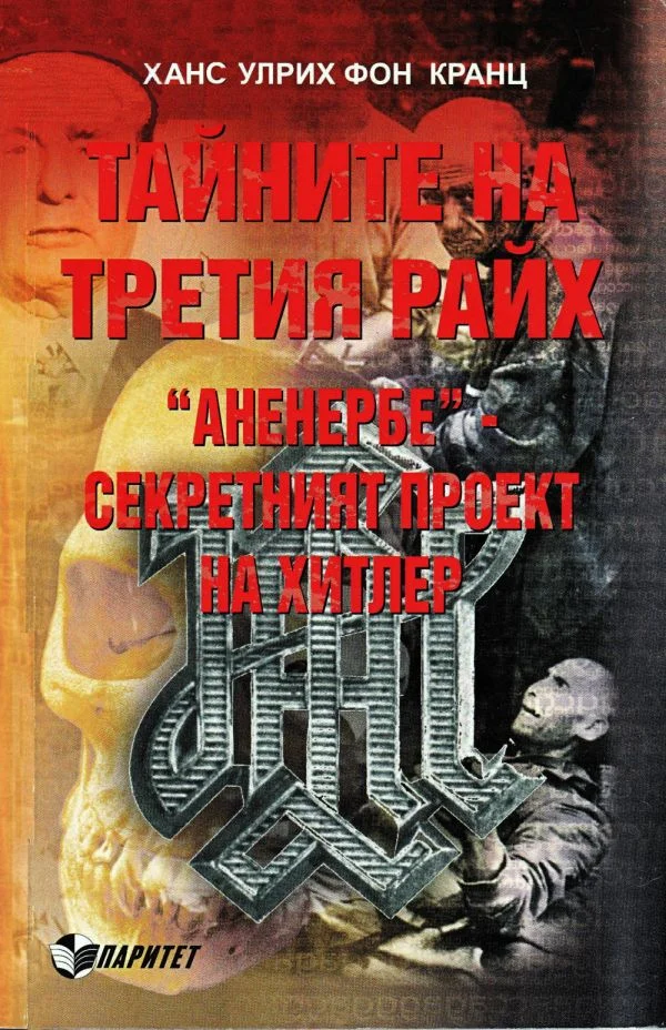 Обложка Тайните на Третия райх. Аненербе — секретният проект на Хитлер