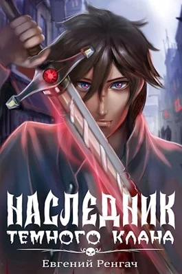 Обложка Наследник Тёмного Клана 1