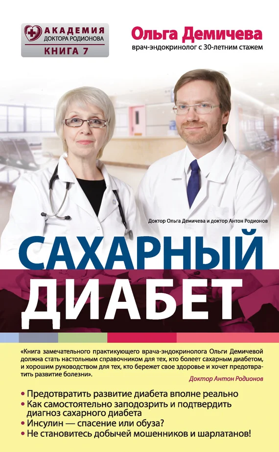 Обложка Сахарный диабет