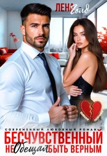 Обложка Бесчувственный. Не обещал быть верным