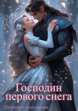 Обложка Господин первого снега