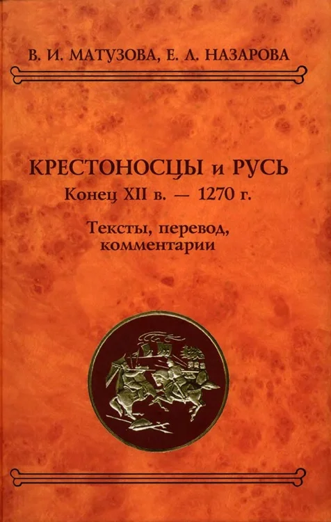 Обложка Крестоносцы и Русь. Конец XII в. — 1270 г.