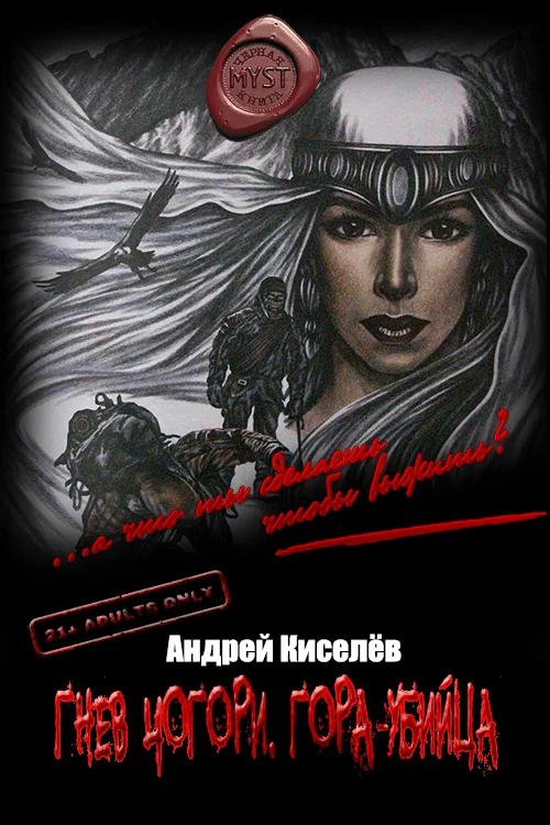 Обложка Гнев Чогори. Гора-убийца
