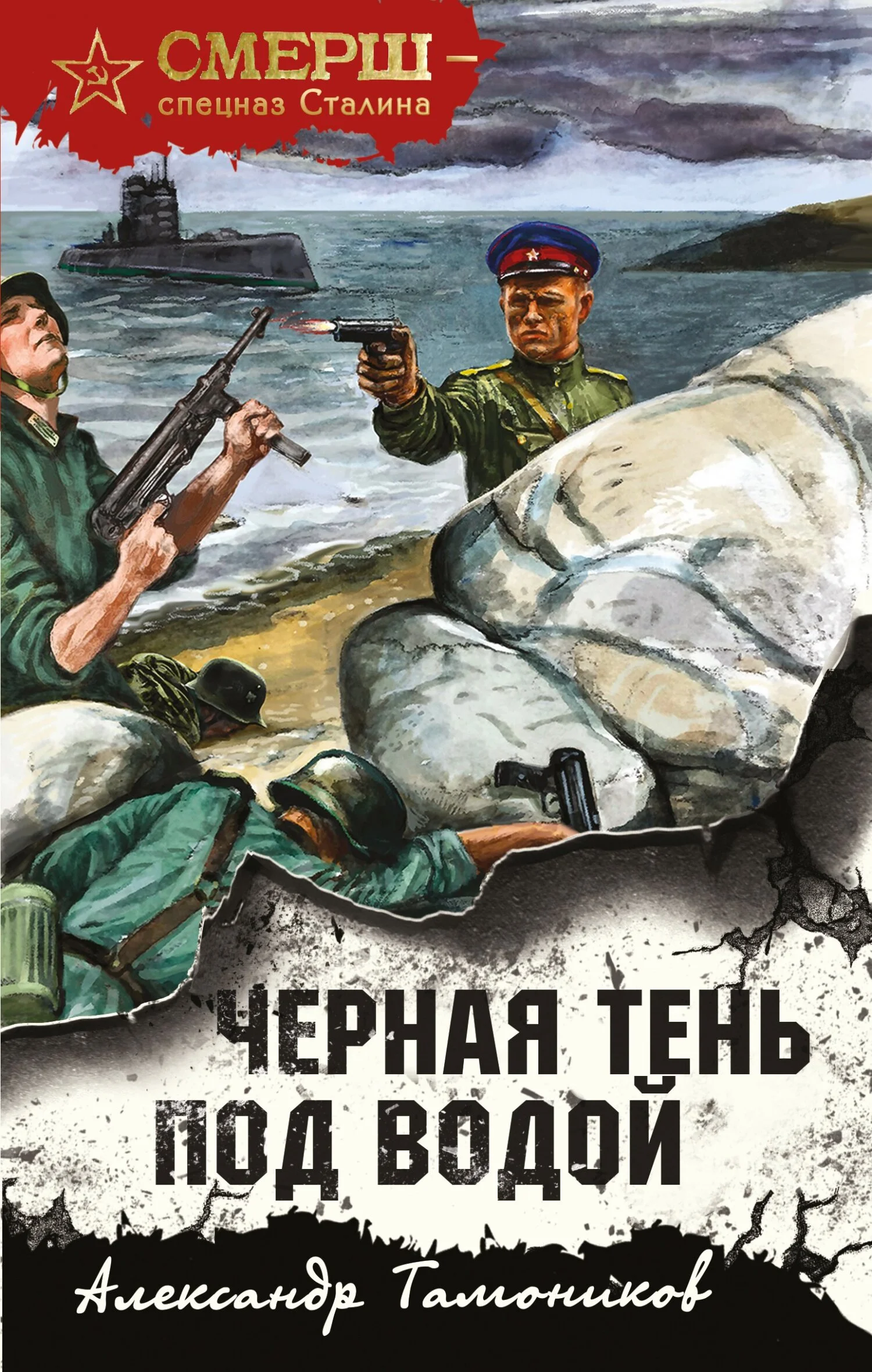 Обложка Черная тень под водой