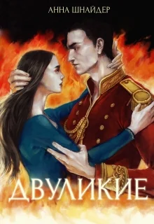 Обложка Двуликие