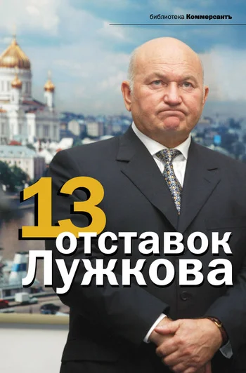 Обложка 13 отставок Лужкова