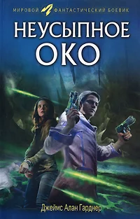 Обложка Неусыпное око