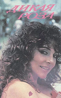 Обложка Дикая Роза