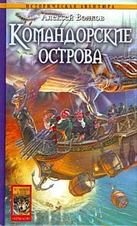 Обложка Командорские острова