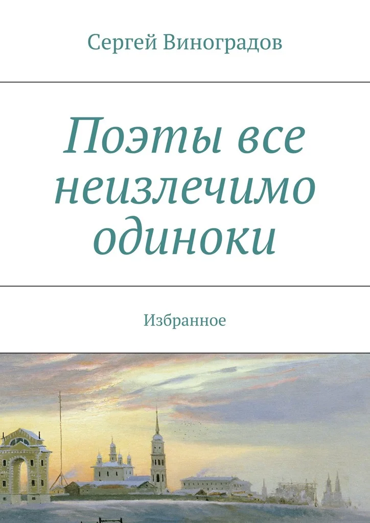Обложка Поэты все неизлечимо одиноки