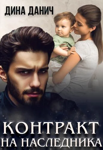 Обложка Контракт на наследника