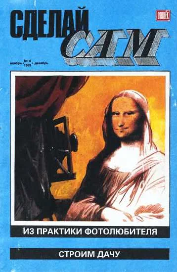 Обложка Сделай сам,  1993 № 06