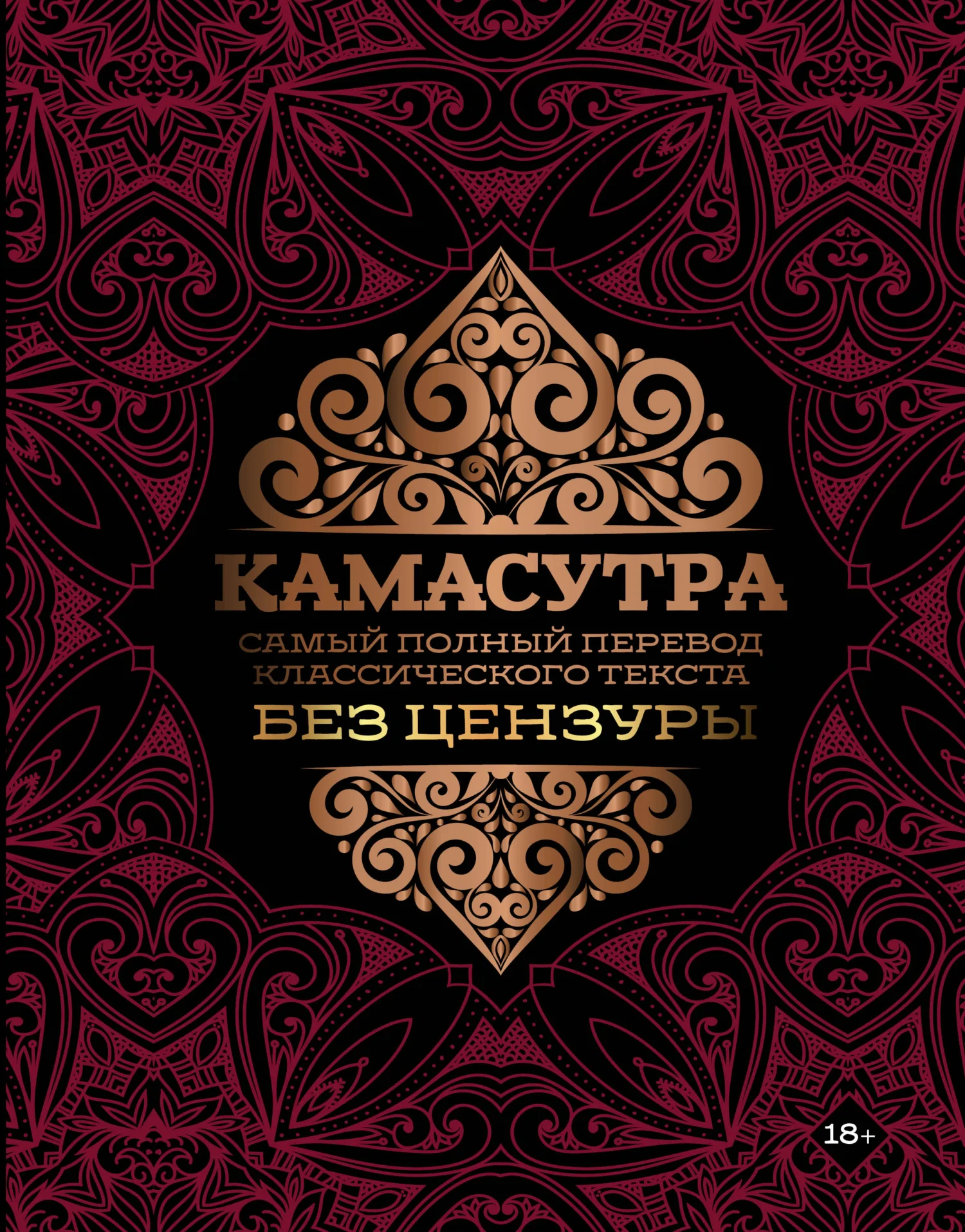 Обложка Камасутра. Самый полный перевод классического текста без цензуры