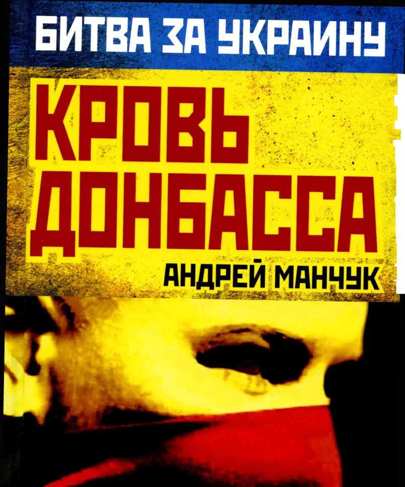 Обложка Кровь Донбасса