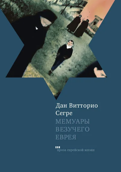Обложка Мемуары везучего еврея. Итальянская история
